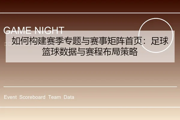 如何构建赛季专题与赛事矩阵首页：足球篮球数据与赛程布局策略