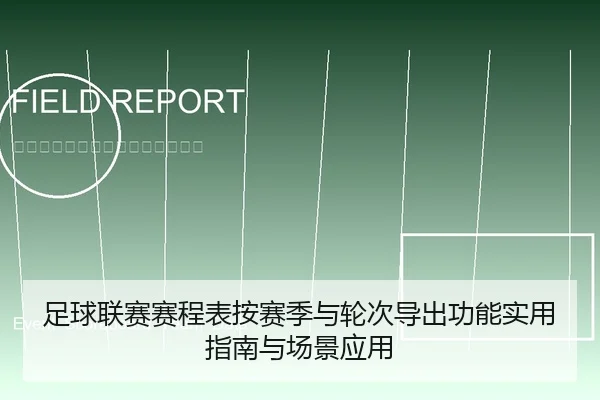 足球联赛赛程表按赛季与轮次导出功能实用指南与场景应用