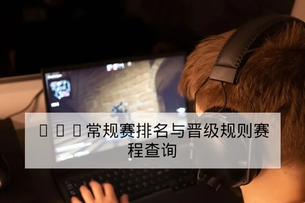 KPL常规赛排名与晋级规则赛程查询