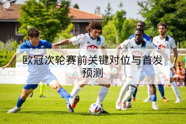 西甲赛季赛程表与历史交锋及主客场胜率查询