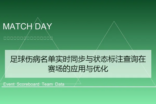 足球伤病名单实时同步与状态标注查询在赛场的应用与优化