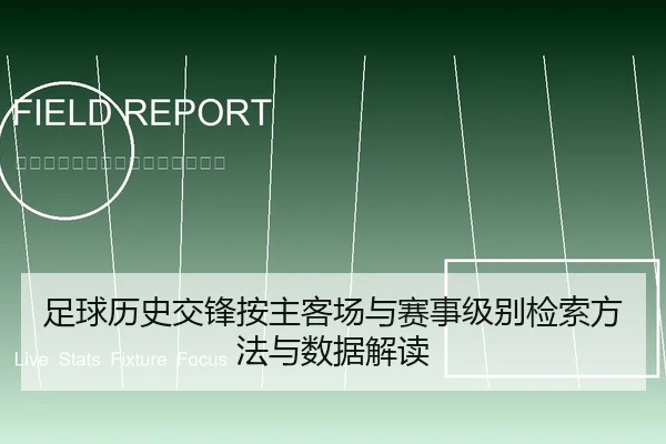 足球历史交锋按主客场与赛事级别检索方法与数据解读